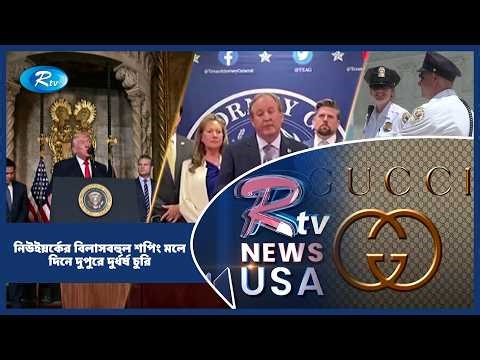 নিউ ইয়র্কের বিলাসবহুল শপিংমলে দিনেদুপুরে দু/র্ধর্ষ চুরি | US | Trump | American Round Up | Rtv USA