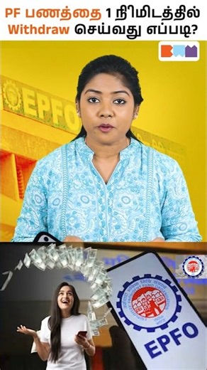 PF பணத்தை 1 நிமிடத்தில் Withdraw செய்வது எப்படி?😱💰#pfwithdrawal #epfwithdrawal