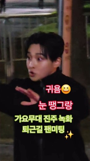 성리 교통정리 귀욤 멋짐 가요무대 진주 녹화 퇴근길팬미팅 #성리 #성리진주가요무대퇴근길팬미팅 #성리진주퇴근길 #가요무대진주 #가요무대