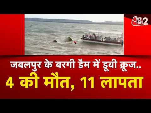 AAJTAK 2 | JABALPUR में बड़ा हादसा, BARGI DAM में पलटी क्रूज, 4 की मौत, 11 लापता ! AT2