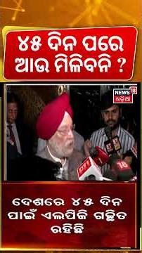 ୪୫ ଦିନରେ ସରିଯିବ ଗ୍ୟାସ୍‌ !Petroleum minister On Oil Crisis In India|Iran America War Impact|Odia News