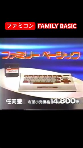 NES ファミリーベーシック キーボード ファミコン CM 1984年 Nintendo NES Family Basic #ファミコン #nintendo #nes #ファミリーベーシック