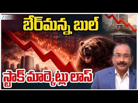 Stock Market Live Updates | Stock Latest News | బేర్‌మన్న బుల్‌ స్టాక్‌ మార్కెట్లు లాస్‌ | ZEE News