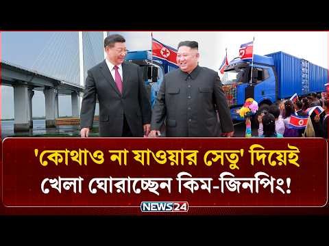 যে সেতু কোথাও যাওয়ার ছিল না, সেটাই এখন কিমের নতুন লাইফলাইন! | China North Korea Bridge | NEWS24