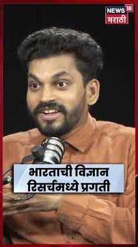 DR. PRATIK MUNGEKAR PODCAST | शास्त्रज्ञ डॉ. प्रतीक मुणगेकर यांच्याशी दिलखुलास गप्पा | N18S