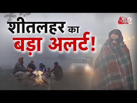 AAJTAK 2 LIVE | NORTH INDIA में कोहरे के कारण बड़ा हादसा, IMD ने जारी किया नया अलर्ट! | AT2