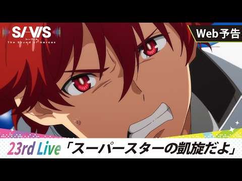 【WEB予告】23rd Live「スーパースターの凱旋だよ」｜TVアニメ『SI-VIS: The Sound of Heroes』