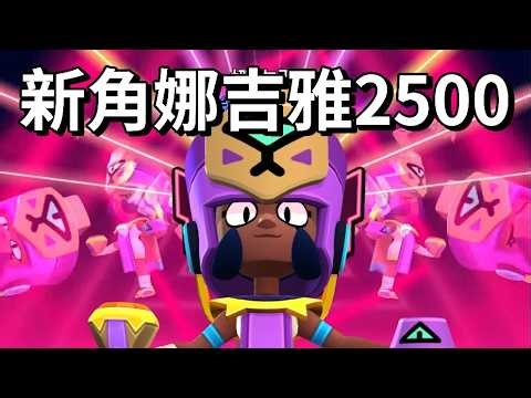 【荒野亂鬥】娜吉亞2500 新一代輪椅神角 淘汰賽的王 不用瞄準也能追擊對手