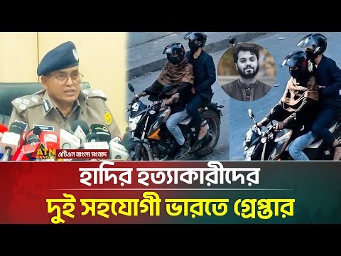 ভারতে পালিয়ে যায় হাদি হ*ত্যা মামলার মূল আসামিরা: ডিএমপি | Osman Hadi | DMP | India | ATN Bangla News