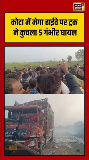 कोटा में मेगा हाईवे पर ट्रक ने कुचला 5 गंभीर घायल #kota #highway #viralnews #roadaccident #shorts