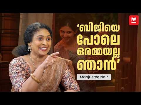 'മമിതയുടെ കരച്ചിൽ കണ്ട് സങ്കടം വന്നു'​ | Manjusree Nair | Bethlehem Kudumba Unit