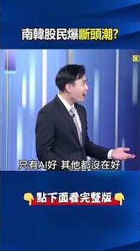 南韓股民爆「斷頭潮」！？ 韓國「只剩記憶體」破產人數爆增各行各業陷蕭條？@ebcCTime #shorts