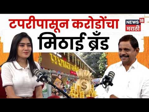 Startup Maharashtra | प्रशांत कॉर्नरचा बिझनेस फॉर्म्युला, उद्योजकांनी हा Podcast चुकवू नये! | N18V