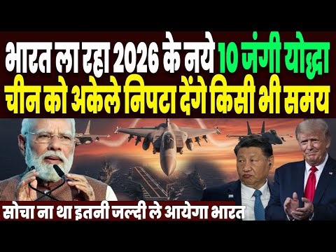 भारत ला रहा 2026 में जंग पलट डालने वाले 10 महायोद्धा, पाक छोड़ो चीन को भी पछाड़ देंगे ये नये महाबली!