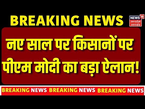 PM Kisan Samman Nidhi Installment: नए साल पर किसानों पर पीएम मोदी का बड़ा ऐलान! | Latest News