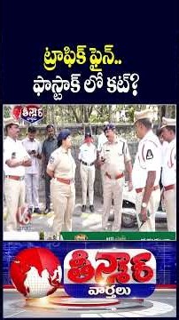 Hyderabad Traffic Challans From FASTag : Police Exploring New Recovery System | V6 Teenmaar