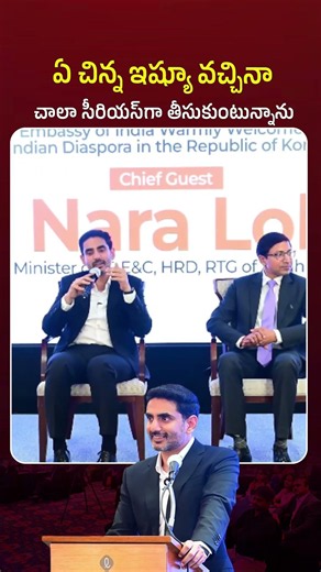 ఏ చిన్న ఇష్యూ వచ్చినా చాలా సీరియస్ గా తీసుకుంటున్నాను | Telugu diaspora | South Korea | Nara Lokesh