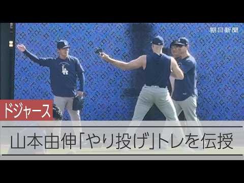 ドジャース山本由伸投手の「やり投げ」トレーニング、チームメイトに伝授