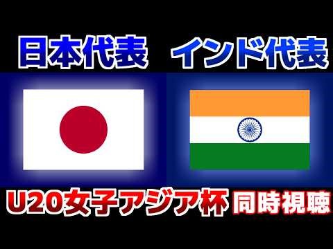 【なでしこに続け!!!】U20女子日本代表vsU20女子インド代表｜サッカー日本代表/アジアカップ