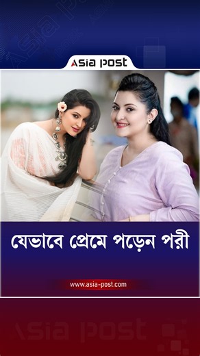 যেভাবে প্রেমে পড়েন পরী #porimoni #apstar #entertainment #asiapost
