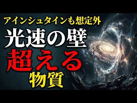 【宇宙の真実】光速の壁はなぜ破れない？アインシュタイン理論と隕石の謎