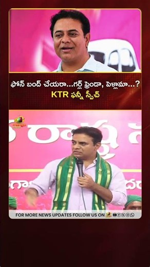 ఫోన్ బంద్ చేయరా... గర్ల్ ఫ్రెండా, పెళ్లామా...? KTR ఫన్నీ స్పీచ్ | #KTR | #BRS | #YTShorts