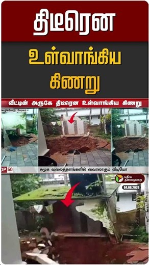 கேரளாவில் வீட்டின் அருகே திடீரென உள்வாங்கிய கிணறு | Kerala