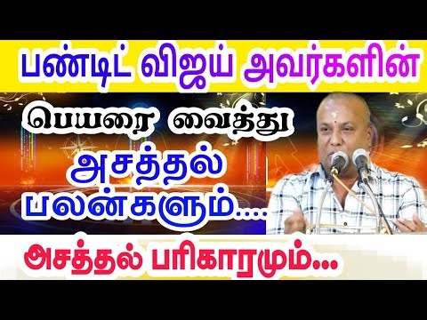 கோவைபண்டிட் விஜய் அவர்களின் பெயரை வைத்து அசத்தல் பலன்களும் #அசத்தல் பரிகாரங்களும்....