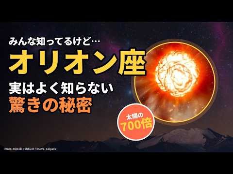 みんな知っているけど、実はよく知らない「オリオン座」の秘密【太陽系をのみ込む赤い星】