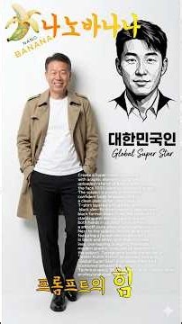 [나노바나나] ■슈퍼스타탄생■ Prompt Engineering 사진 한 장 넣었을 뿐인데^^ #프롬프트 #딸깍 #질감 #nanobanana #gemini #ai2.0