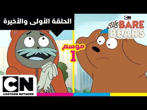 الدببة الثلاثة | الحلقة الأولى والأخيرة من الموسم الأول | كرتون نتورك