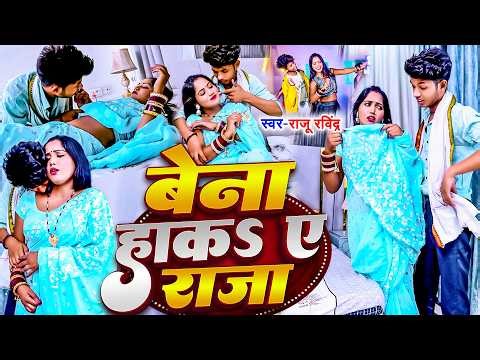#Video | #Raju Ravindra का गर्मी स्पेशल HIT भोजपुरी गाना 2026 | #Bena Haaka Ye Raja | Bhojpuri Songs