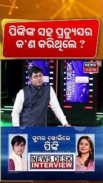 ପିଙ୍କି କହିଲେ ମୋ ସହ ପ୍ରଡ୍ଯୁସର...Ollywood Actress Pinky Pradhan Interview | News Desk Interview |N18S