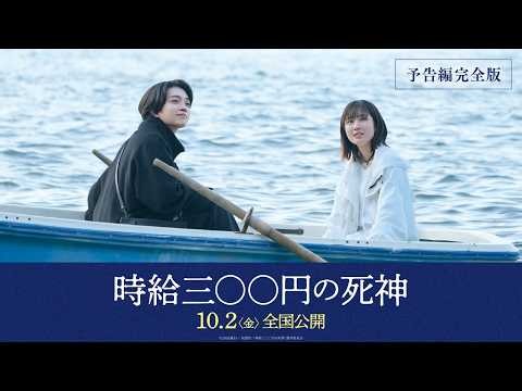 映画『時給三〇〇円の死神』【10月2日（金）全国公開】予告編完全版