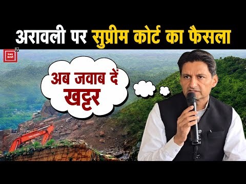 Aravalli पर 'सुप्रीम' फैसला आते ही आक्रामक हुए दीपेंद्र, कहा- खट्टर और भूपेंद्र यादव अब जवाब दो