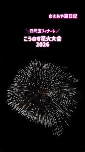 【世界一】感動の四尺玉花火！こうのす花火大会2026最新！！#花火大会 #花火 #鴻巣 #こうのす花火大会 #四尺玉 #高崎線 #vlog #fireworks #shortvideo #short