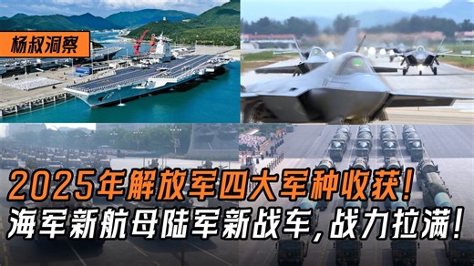 2025年解放军四大军种有哪些收获？海军有新航母陆军有新战车，战力拉满！