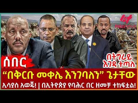 Ethiopia - “በቅርቡ መቀሌ እንገባለን” ጌታቸው፣ በትግራይ እገዳ ተጣለ፣ ኢሳያስ አወጁ!፣ በኢትዮጵያ የባሕር በር ዘመቻ ተከፍቷል!