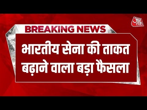 Breaking News: Indian Army को बड़ी ताकत, DAC ने 80 हजार करोड़ के प्रस्ताव पास किए | T-90 tanks