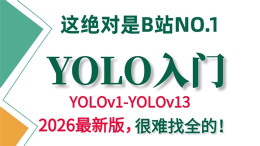 强推!这绝对是2026b站最好的【YOL0目标检测】保姆级教程!YOLOv1-v13全系列一口气讲完!算法原理+项目实战，全程通俗易懂!AI/计算机视觉/YOL