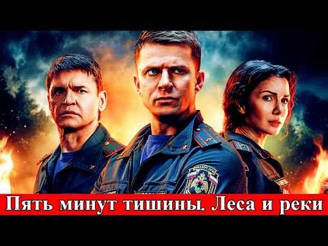 Пять минут тишины Леса и реки | 6 сезон | 1-10 серия | мелодрама | НТВ | 2026 | АНОНС