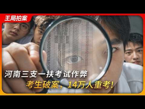 河南“三支一扶”集体舞弊：考生破案，14万人重考！｜王局拍案20260811