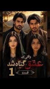 عشقی که ممنوعه بود؛ قسمت اول #سریال_افغانی #داستان_عاشقانه #MelodyHouse