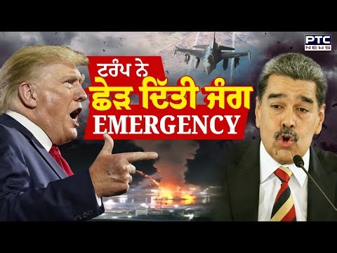 USA ਨੇ Venezuela ‘ਤੇ ਕਰ ‘ਤਾ Attack, ਕਈ ਥਾਂ Air Strike | Donald Trump | Nicolas Maduro | Punjabi News