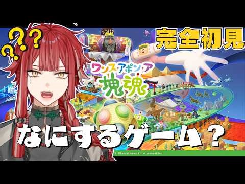 【#塊魂アンコール 】これは何をするゲームですか？？？？ #朱雀ジュン #新人vtuber