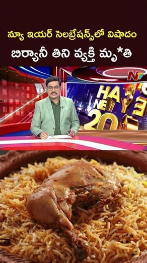Hyderabad : న్యూ ఇయర్ సెలబ్రేషన్స్⁬లో విషాదం..బిర్యానీ తిని వ్యక్తి మృ*తి l NTV Telugu