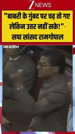 Viral Shorts: "बाबरी के गुंबद पर चढ़ तो गए लेकिन उतर नहीं सके!"-सपा सांसद रामगोपाल