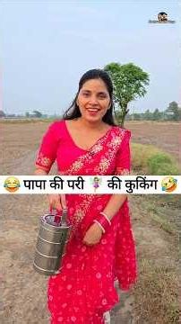 पापा की परी 🧚‍♀️की कुकिंग 😂🤣 Comedy Shorts #funny #comedy #trending #shorts #viral