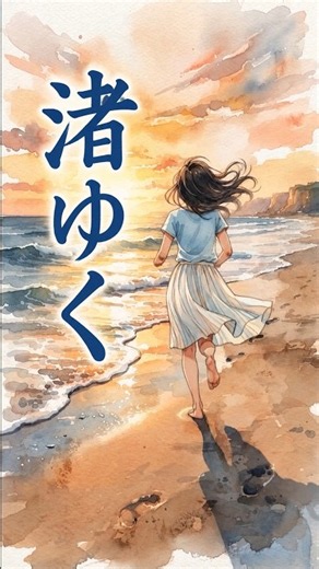 渚ゆくver.1 #渚ゆく #伊勢正三