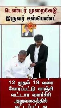 டெண்டர் முறைகேடு இருவர் சஸ்பெண்ட் | Tendor | Suspend | Kanchipuram | Sun News